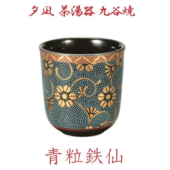 楽天市場】【夕凪 茶湯器 九谷焼】 「青粒鉄仙」 お彼岸 お盆 法事  