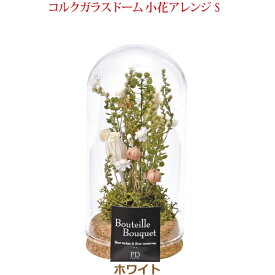 【造花】コルクガラスドーム小花アレンジ S [ホワイト] モダン 現代風 家具調仏壇 仏花