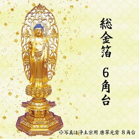 仏像 阿弥陀如来像 浄土真宗東本願寺派用 総金箔 6角台 5寸 美術品 工芸品