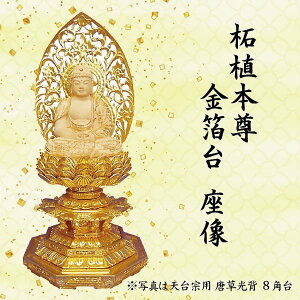 仏像 阿弥陀如来坐像 天台宗用柘植本尊 金箔台 6角台 唐草光背 2寸 美術品 工芸品