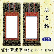 【法名軸 30代】[30代=高26×軸巾12.5cm]　掛軸 上宝相華唐草 紺表装 上仕立金本紙 金具打 京都西陣織金…