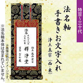 【手書き文字入れ代】法名軸 特豆〜30代対象 法名軸本体のご注文が別途必要