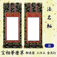 【法名軸 豆】[豆=高21×軸巾10cm]　掛軸 上宝相華唐草 紺表装 上仕立金本紙 金具打 京都西陣織金襴使用 …