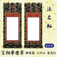 【法名軸 20代】[20代=高24×軸巾10cm]　掛軸 上宝相華唐草 紺表装 上仕立金本紙 金具打 京都西陣織金襴…