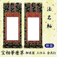 【法名軸 特豆】[特豆=高19×軸巾8.5cm]　掛軸 上宝相華唐草 紺表装 上仕立金本紙 金具打 京都西陣織金襴…