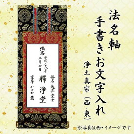 【手書き文字入れ代】法名軸 100代〜120代対象 法名軸本体のご注文が別途必要