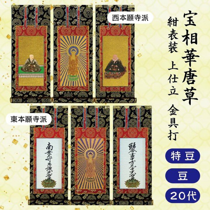 掛軸 上仕立 紺表装 50代三幅セット 本尊+脇侍