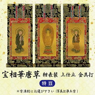 【 ご注文数量で選べる3パターン】[特豆=高19×軸巾8.5cm] 　数量1＝本尊 　数量2＝両脇掛 　数量3＝本尊…