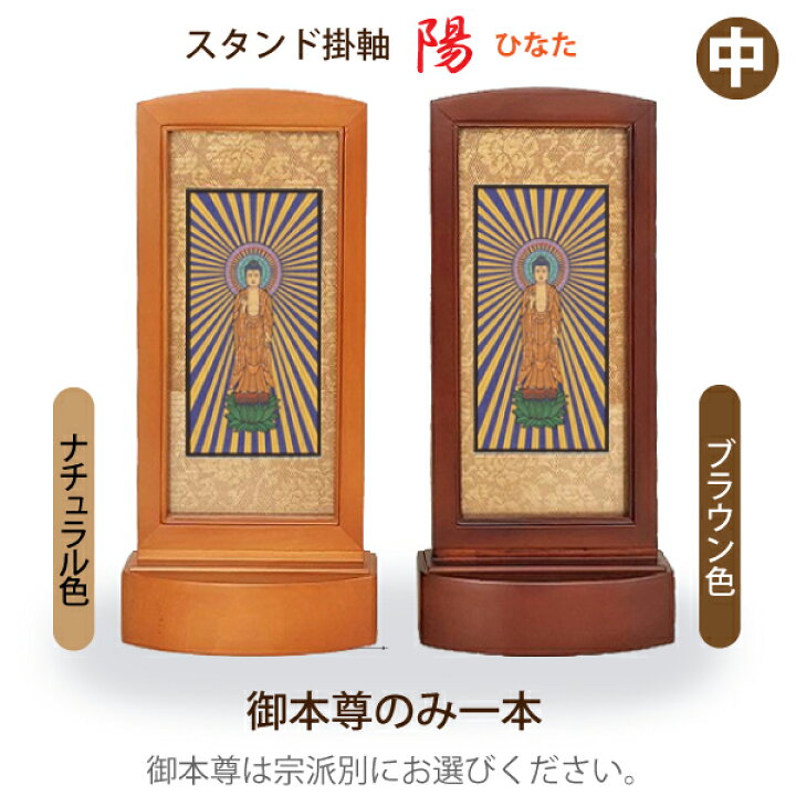 楽天市場】【本尊一本のみ】木製スタンド掛軸 [陽] ひなた(中)仏具 