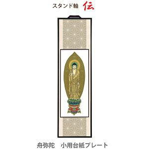 【スタンド軸】38403 台紙プレート 小「伝」舟弥陀仏具 仏壇用 掛軸 掛け軸 スタンド型