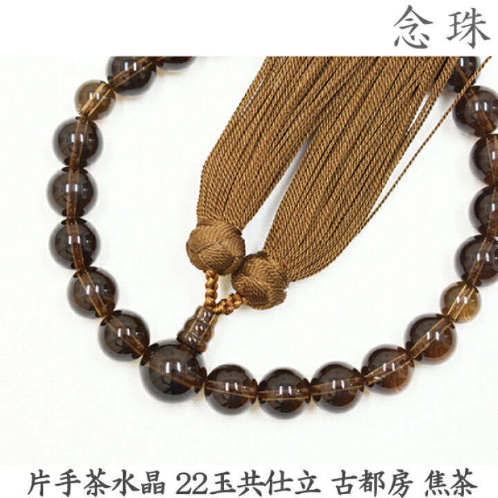 楽天市場】【茶水晶】16-54 片手茶水晶 22玉共仕立 古都房 焦茶 男性用 