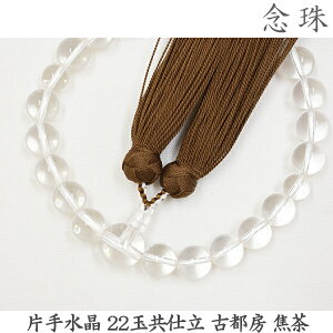 【水晶】16-55 片手水晶 22玉共仕立 古都房 焦茶 桐箱 男性用数珠 念珠