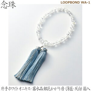 【片手ホワイトオニキス×霧水晶】35027 LOOPBOND WA-1 銀花かがり房(薄藍×灰白)桐箱入 女性用数珠 念珠
