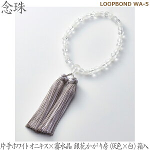 【片手ホワイトオニキス×霧水晶】35031 LOOPBOND WA-5 銀花かがり房(灰色×白)桐箱入 女性用数珠 念珠