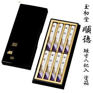 【進物用線香】玉初堂 #0097 #0046 順徳 短寸8把入塗箱(138mm平型樹脂塗箱)桐箱(138mm平型桐箱)
