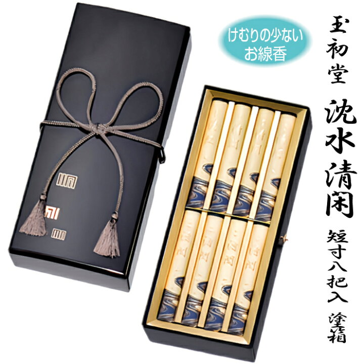楽天市場】【進物用線香】玉初堂 #6529 #6530 沈水清閑 短寸8把入塗箱 