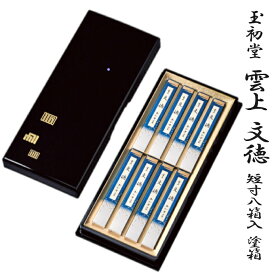 【進物用線香】玉初堂 #6543 #6544 雲上文徳 短寸8箱入塗箱（138mm 平型樹脂塗箱 バラ詰8箱入）桐箱（138mm 平型桐箱 バラ詰8箱入）