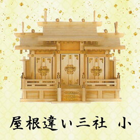 【神棚】屋根違い三社 小 檜製 神具 内宮 東濃ひのき