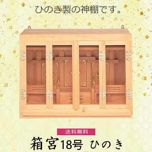 【神棚】箱宮 18号 檜製  神具 内宮 国産ひのき