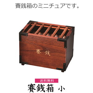 賽銭箱 小 浄財 神棚 貯金箱