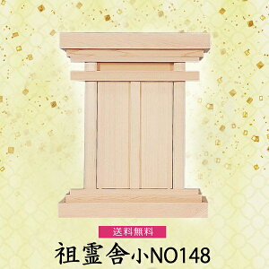 【祖霊舎】祖霊舎 小NO148 檜製 神具 祖霊舎 木曽ひのき 先祖祀