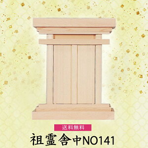 【祖霊舎】祖霊舎 中NO141 檜製 神具 祖霊舎 木曽ひのき 先祖祀