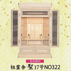 【祖霊舎】聖 17号NO322 檜製 神具 祖霊舎 木曽ひのき 先祖祀