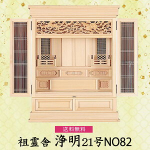 【祖霊舎】浄明 21号NO82 檜製 神具 祖霊舎 木曽ひのき 先祖祀