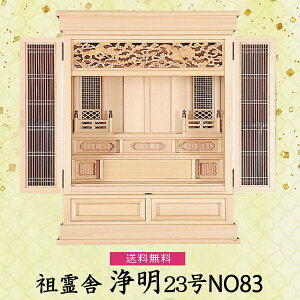 【祖霊舎】浄明 23号NO83 檜製 神具 祖霊舎 木曽ひのき 先祖祀