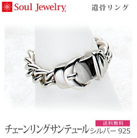 【SoulJewelry】チェーンリング サンテュール シルバー925 指輪 遺骨アクセサリー