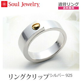 【SoulJewelry】遺骨アクセサリー リング クリップ シルバー925 指輪