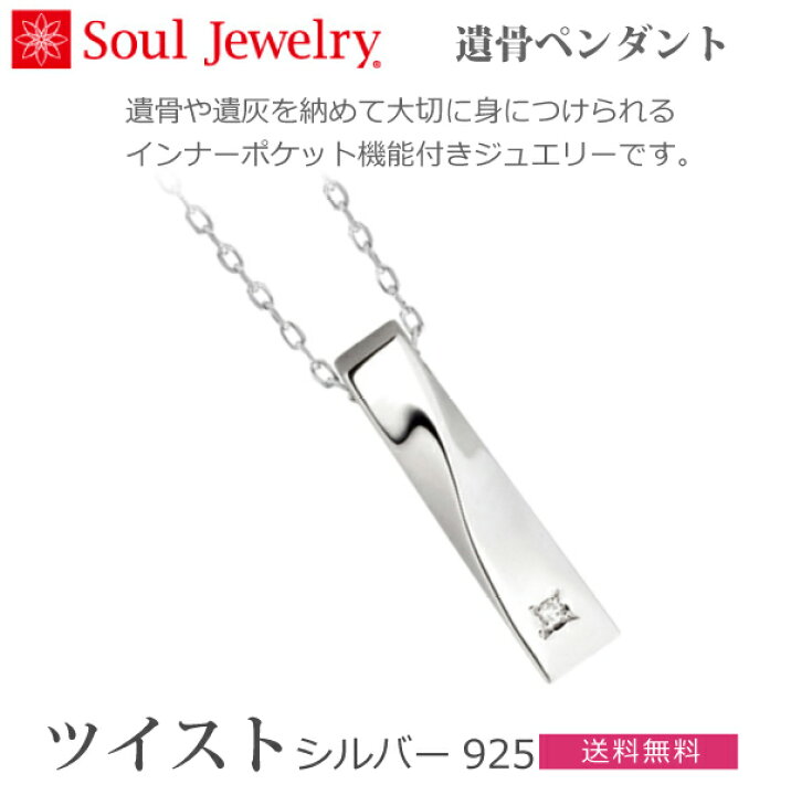 楽天市場】【SoulJewelry】ツイスト [シルバー925] ダイヤモンド 遺骨 