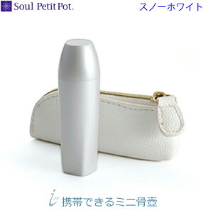 【Soul Petit Pot】ミニ骨壺 i(アイ) 携帯できるミニ骨壺 『スノーホワイト』  手元供養 ペット供養
