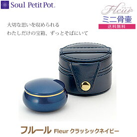 【Soul Petit Pot ソウル プチポット】フルール Fleur ミニ骨壺 クラッシックネイビー 手元供養 ペット供養