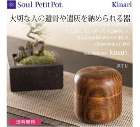 【Soul Petit Pot ソウル プチポット】ミニ骨壺　Kinari キナリ 拭き漆 『茶スジ』