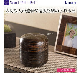 【Soul Petit Pot ソウル プチポット】ミニ骨壺　Kinari キナリ 拭き漆 『黒スジ』