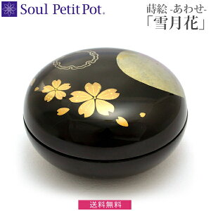 【Soul Petit Pot】ミニ骨壺 あわせ 蒔絵 『雪月花』 骨壺 漆器