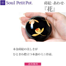 【Soul Petit Pot】ミニ骨壺　 あわせ 蒔絵『花』　骨壺