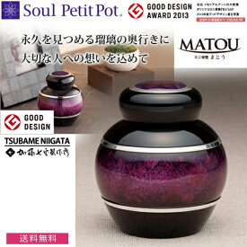 【Soul Petit Pot ソウル プチポット】ミニ骨壺　まとう-七宝瑠璃 -『紫』骨壺（5月下旬入荷予定）