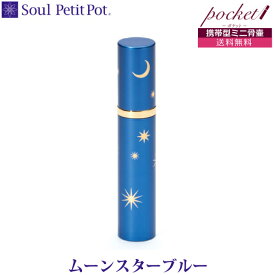 【Soul Petit Pot】 　ソウル プチポット 　ポケットムーンスターブルー 　携帯型ミニ骨壷 真鍮 手元供養