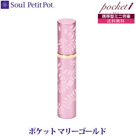 【Soul Petit Pot】　ソウル プチポット　ポケット マリーゴールド　携帯型ミニ骨壷 真鍮