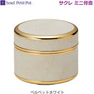 【Soul PetitPot】ソウルプチポット Cecle サクレ [ベルベットホワイト]ミニ骨壷手元供養 ペット供養