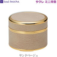 【Soul PetitPot】ソウルプチポット Cecle サクレ [サンドベージュ]ミニ骨壷手元供養 ペット供養