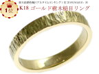 結婚指輪 マリッジリング 樹木 槌目リング k18 ゴールド 18金 手作り ハンドメイド ゴールドリング K18 リング 母の日ギフト