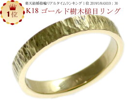 結婚指輪 マリッジリング 樹木 槌目リング k18 ゴールド 18金 手作り ハンドメイド ゴールドリング K18 リング お買い物マラソン