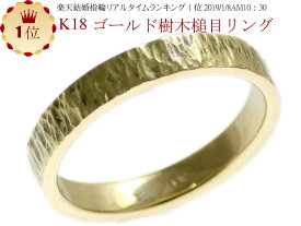 結婚指輪 マリッジリング 樹木 槌目リング k18 ゴールド 18金 手作り ハンドメイド ゴールドリング K18 リング 楽天お買い物マラソン