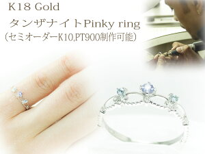 ピンキーリング K18 ゴールド 18金 18k シンプル かわいい レディース ピンキー リング タンザナイト ブルートパーズ ティアラ 0号 1号 2号 3号 4号 【 K10 PG ピンクゴールド WG ホワイトゴールド YG