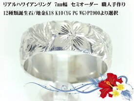 ハワイアンジュエリー 結婚指輪 マリッジリング ペアリング用 手作り ハワイアンリング K10 ゴールド 10金 ハワイアン リング ジュエリー 7mm幅 【K18 ピンクゴールド イエローゴールド ホワイトゴールド PT900 プラチナ シルバー 作成可】 母の日ギフト