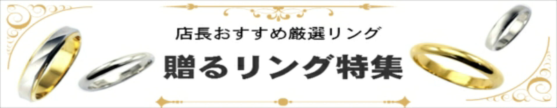 贈るマリッジリング