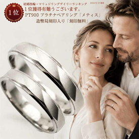 結婚指輪 マリッジリング 「メティス」 プラチナ pt900 ペアリング 2本セット メンズ レディース ペア リング プレゼント 財務省造幣局検定マーク ホールマーク プラチナリング 刻印 無料 ダイヤモンド オプション 楽天お買い物マラソン